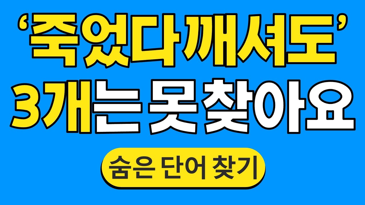 '죽었다 깨셔도' 3개는 못 찾아요 #1752 | 숨은단어찾기 | 치매 예방 퀴즈 | 단어찾기 | 치매테스트 | 치매예방퀴즈
