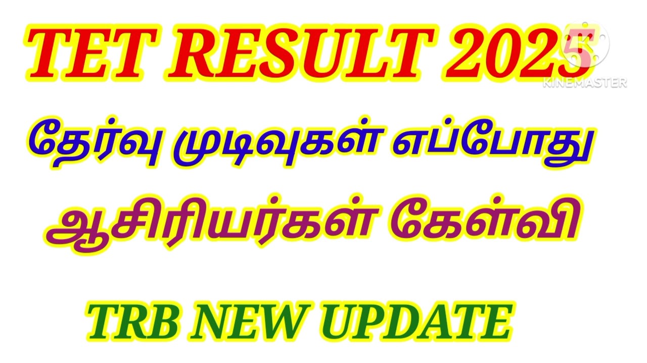 💥 TNTET RESULT NEW UPDATE ஆசிரியர்கள் கேள்வி #tntet_2025 #tetresult2025 #tetgracemark
