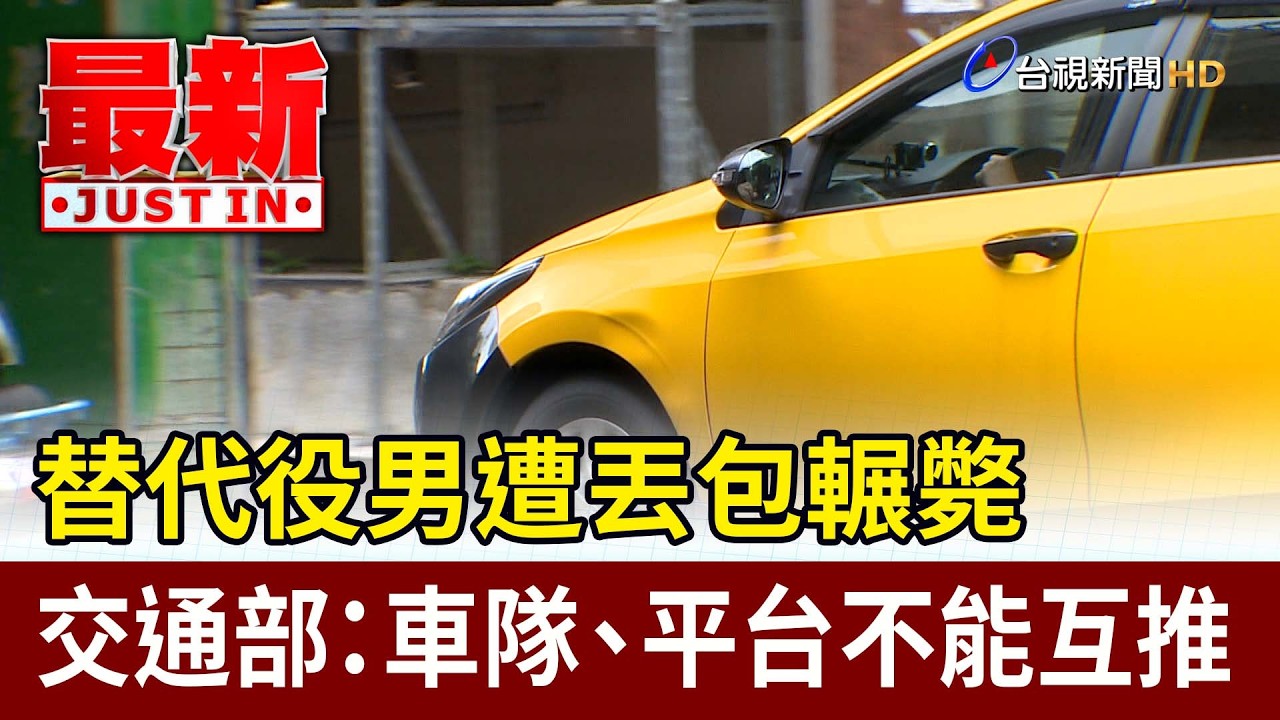 替代役男遭丟包輾斃 交通部：車隊、平台不能互推【最新快訊】