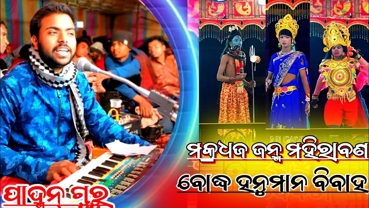 (ପୁରାଣିକ ନଟକ ) ପଦ୍ମନ ଗୁରୁଙ୍କର ନୂଆ ନଟକମକ୍ରଧଜ ଜନ୍ମ ମହିରାବଣ  ବୋଦ୍ଧ ହନୁମାନ ବିବାହ @ktmahendra12 