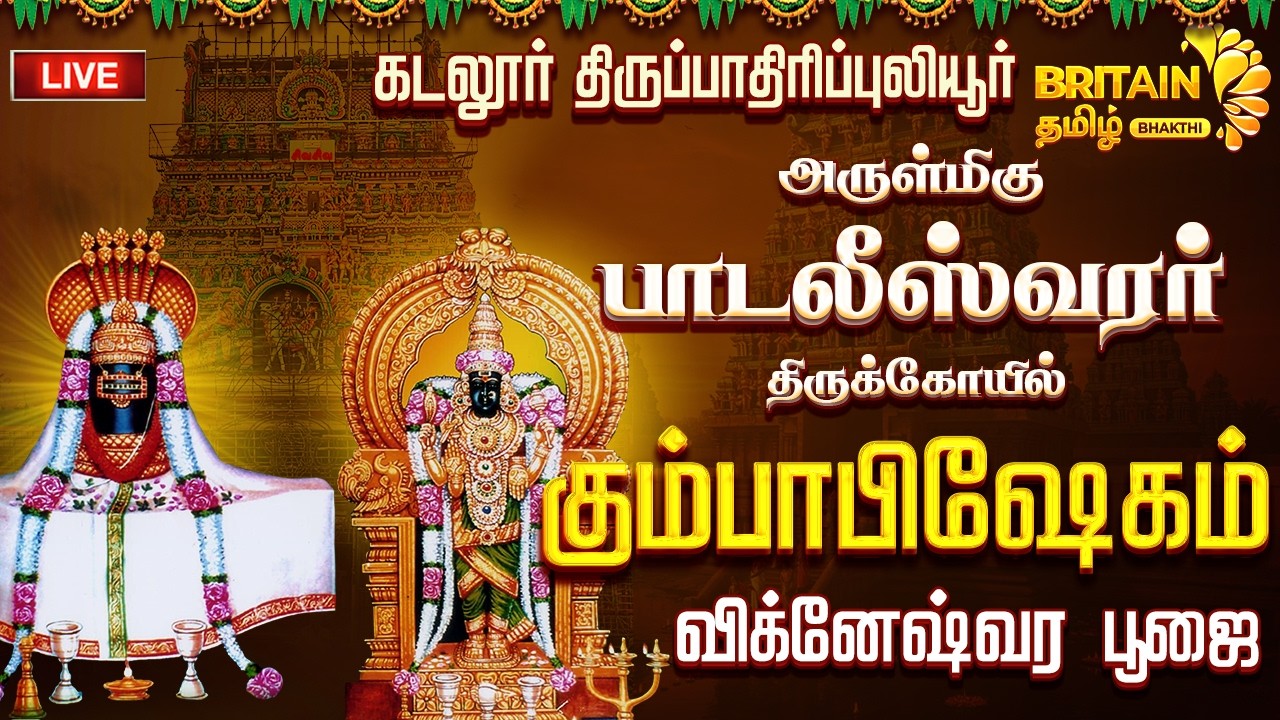 LIVE - கடலூர் திருப்பாதிரிப்புலியூர் அருள்மிகு பாடலீஸ்வரர் திருக்கோயில் கும்பாபிஷேக விக்னேஷ்வர பூஜை