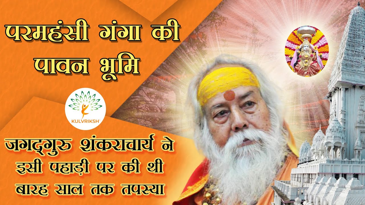 Jagat Guru Shankaracharya | Paramhansi ganga Ashram Documentary | Kulvriksh