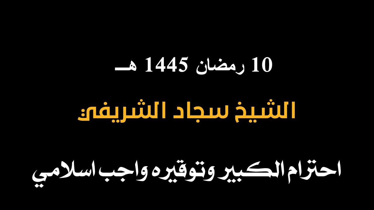 الشيخ سجاد الشريفي __ مسجد الامام الباقر(ع)