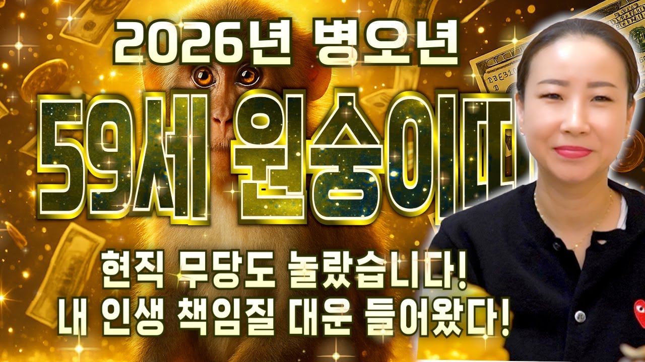 원숭이띠 말년으로 갈수록 이렇게 됩니다..!! 2026년 1968년생 58세 원숭이띠운세! 2026년 금전 귀인 대운 들어오는 시기는?! / 2026년 병오년 59세 원숭이띠 운세