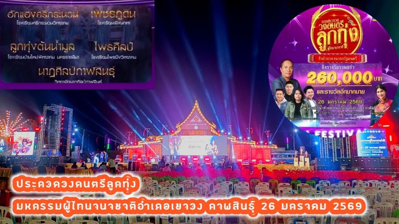 🔴 ประกวดวงดนตรีลูกทุ่ง มหกรรมผู้ไทนานาชาติอำเภอเขาวง กาฬสินธุ์ 26 ม.ค 2569