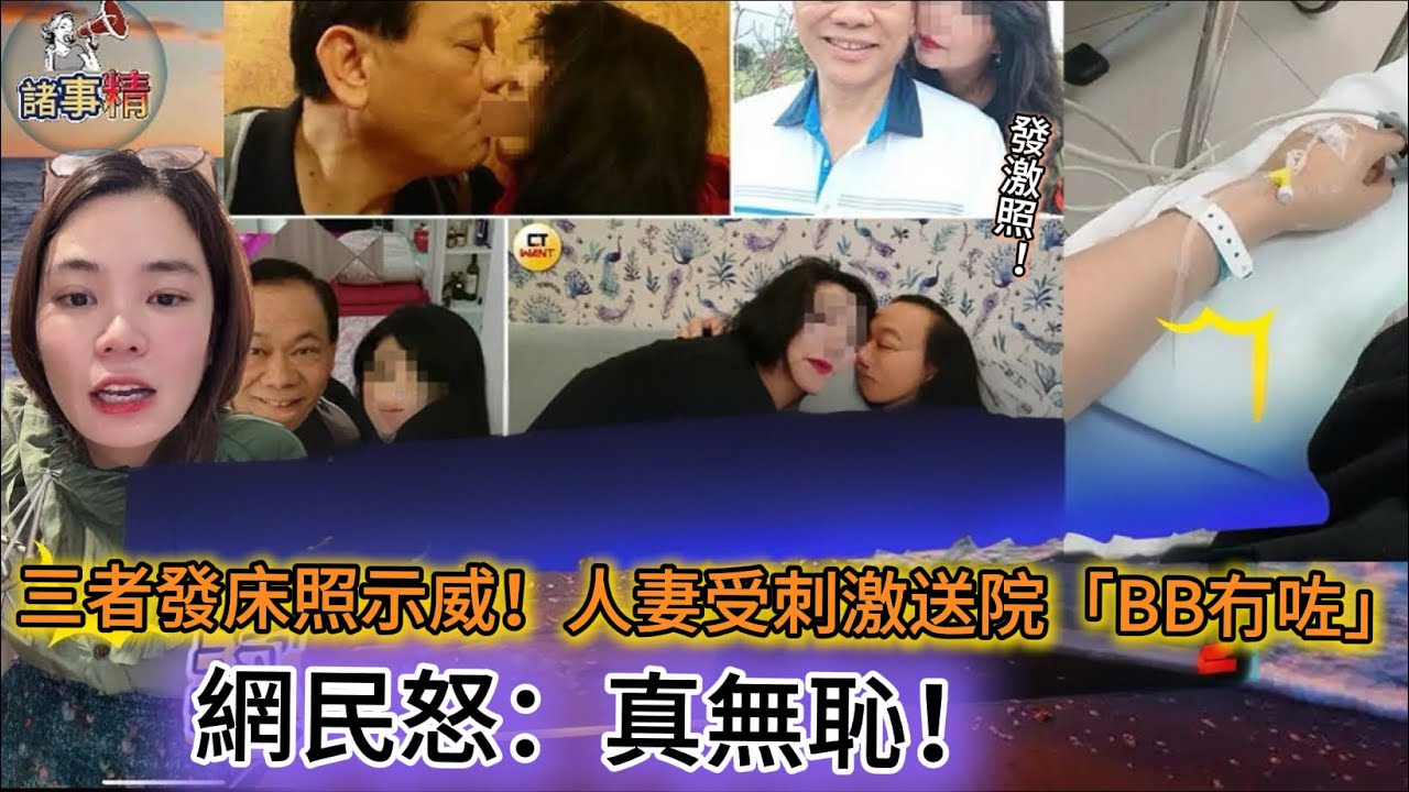 三者發床照示威！人妻受刺激送院「BB冇咗」網民怒：真無恥！#情感 #廣東話 #情感故事 #分享 #婚姻 #諸事姐