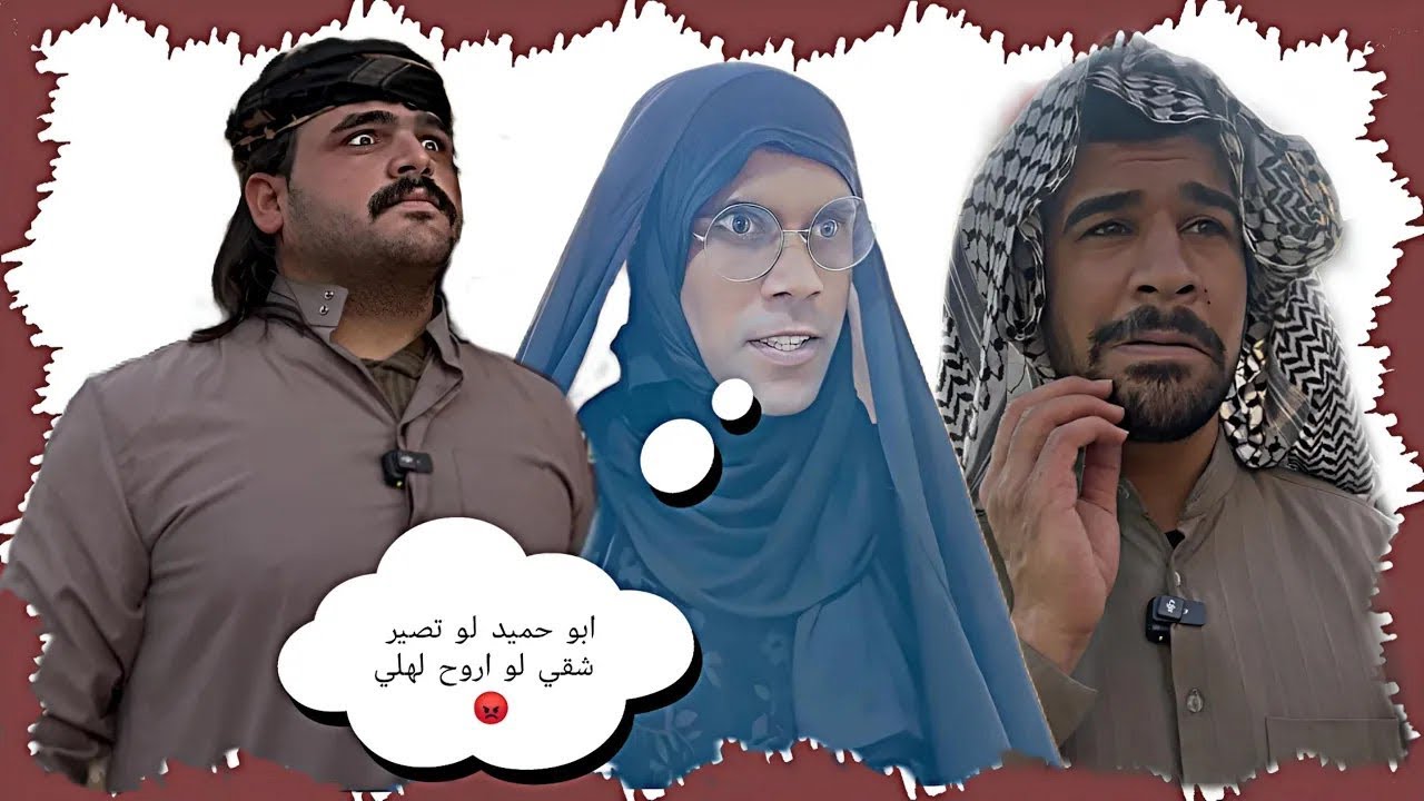 ام حميد ورطت ابو حميد  وخلته يصير شقي🤣