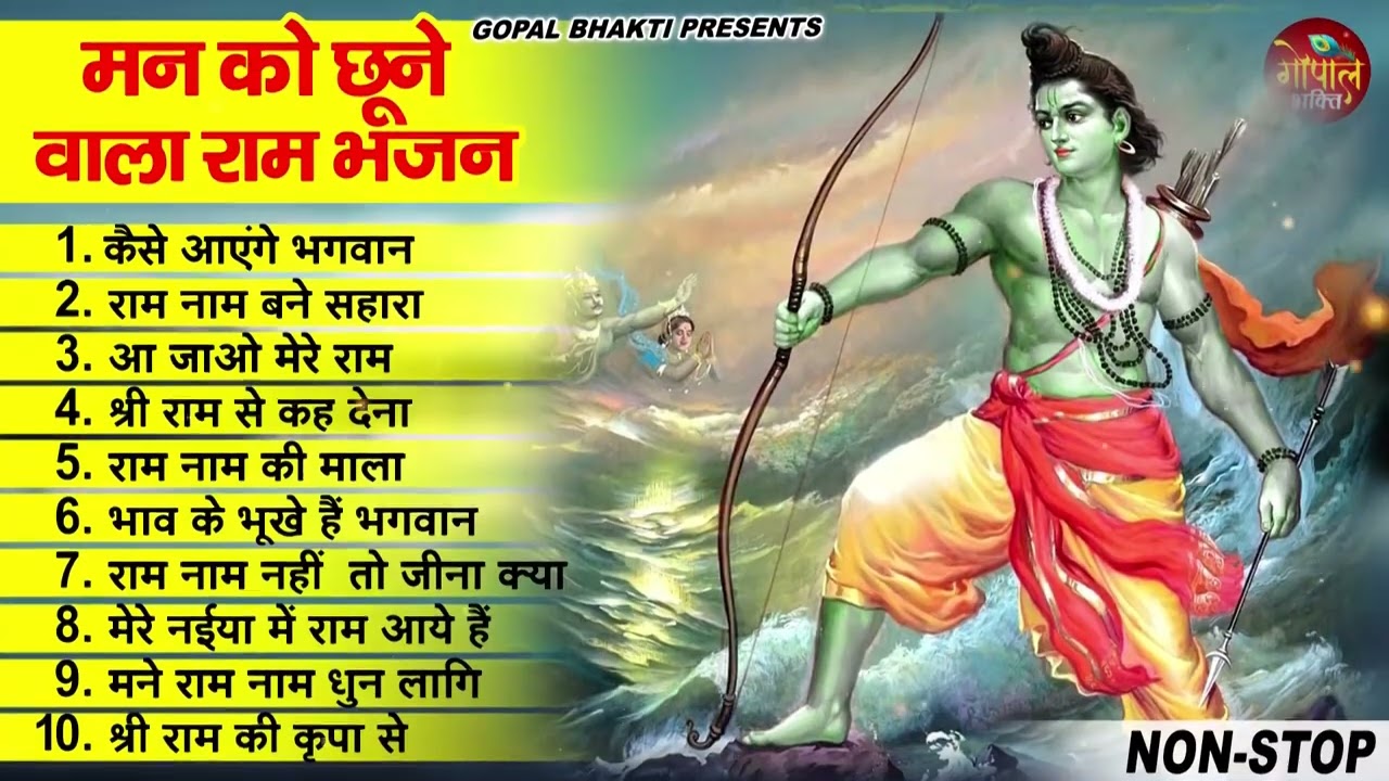 राम जी के टॉप 10 सुपरहिट भजन | New Ram Bhajan 2023 ~ Ram Bhajans ~ New Bhajan 2023~ Ram Songs 2023