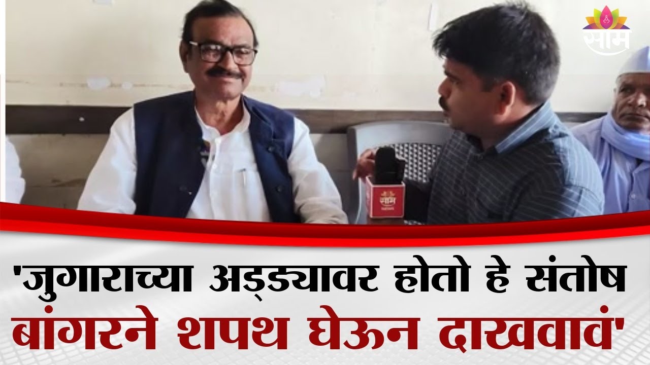 Santosh Bangar यांचा घायवळशी थेट संबंध? Tanaji  Mutkule यांचा मोठा खुलासा