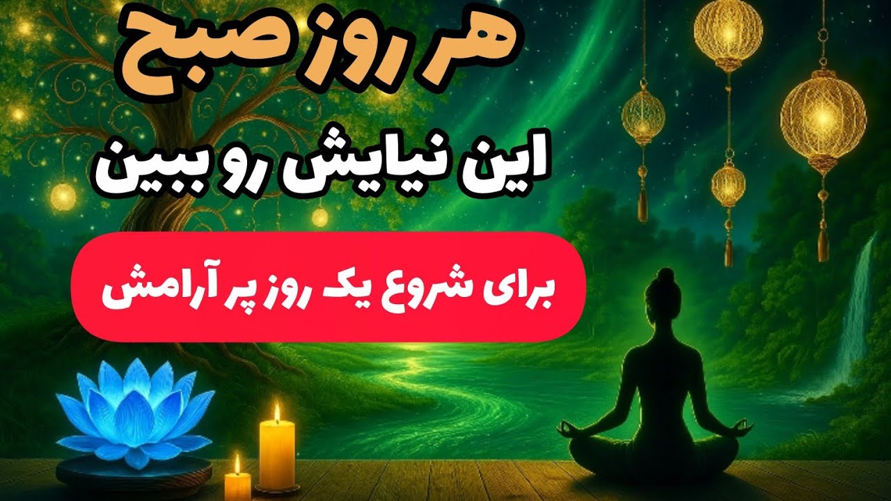دعای صبحگاهی /برای شروع یک روز رویایی