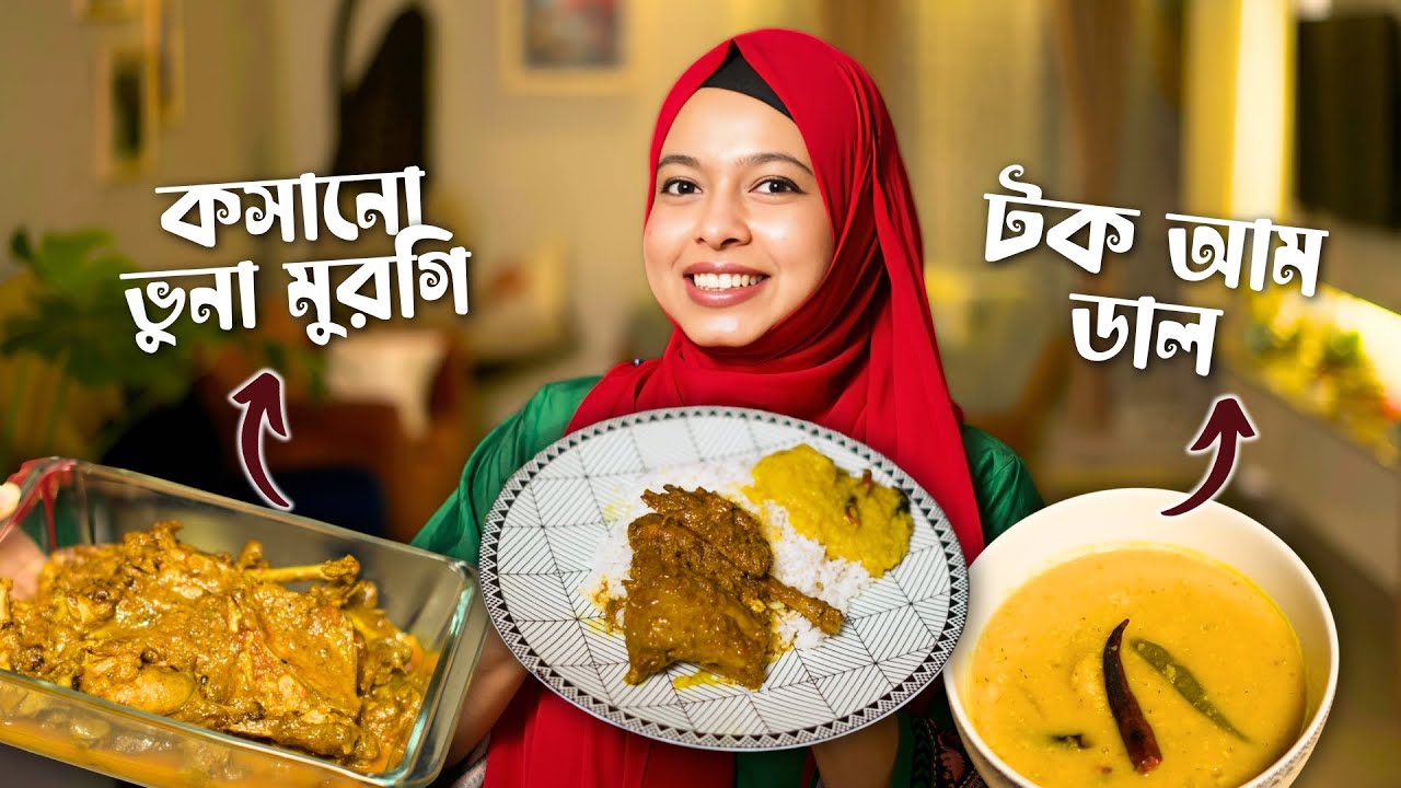 Koshano Bhuna Murgi & Tok Tok Aam Dal Recipe | আম্মুর হাতের Comfort Food 🍛