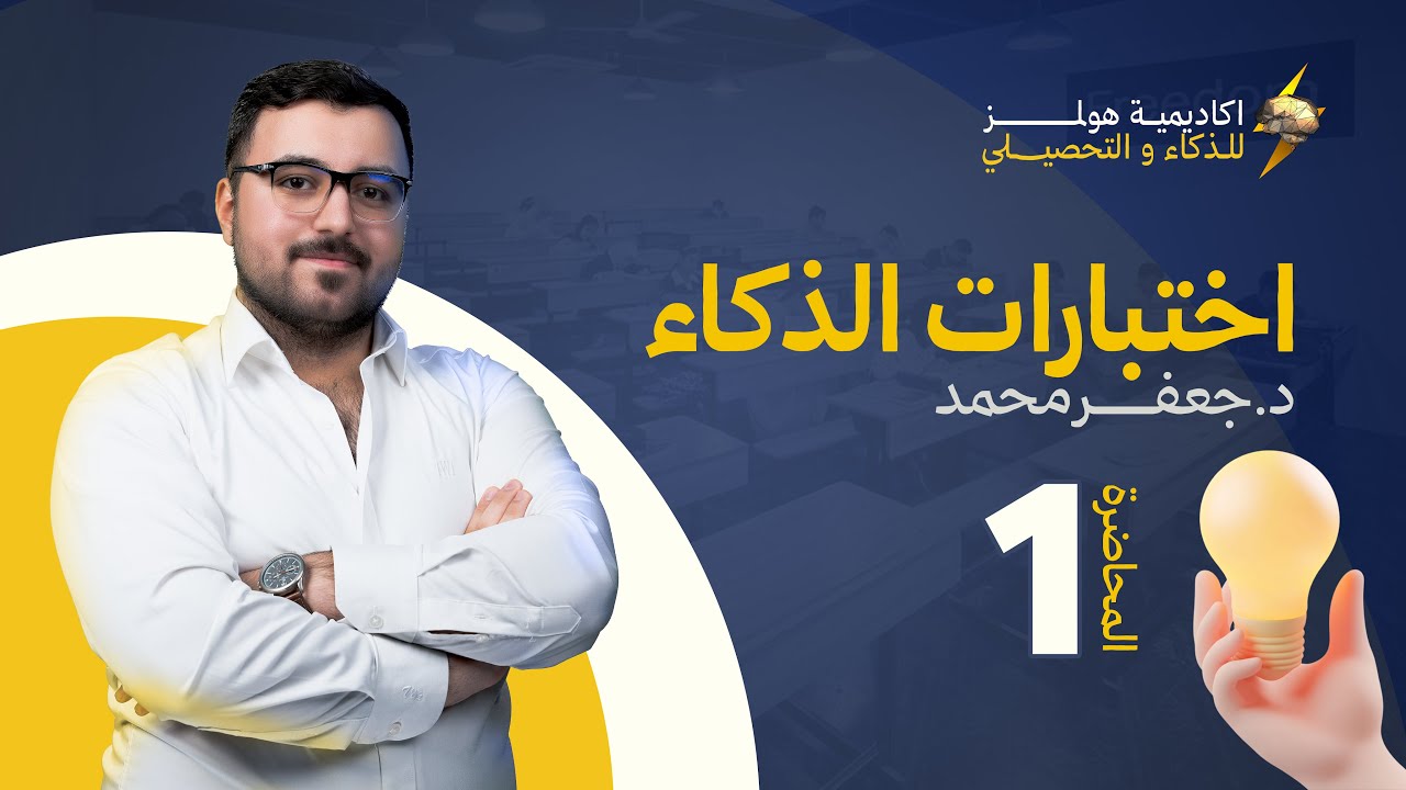 باب الذكاء ج١ | المحاضرة الاولى