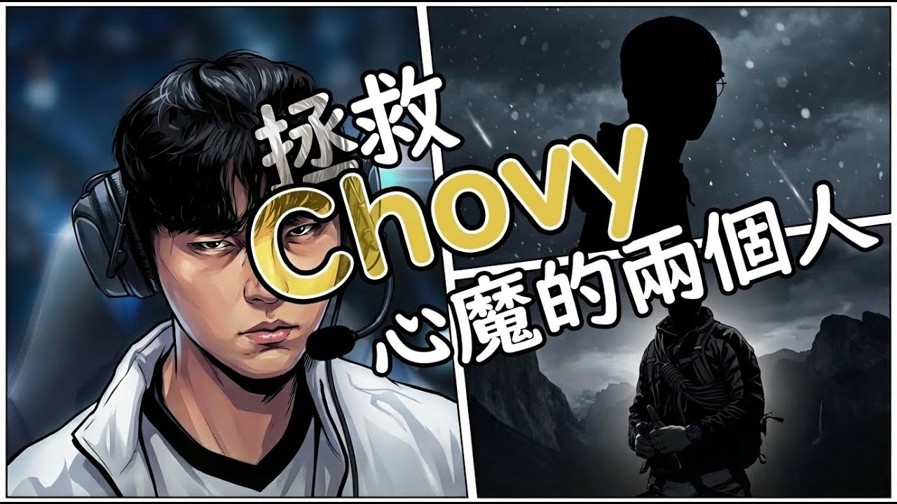 解救完美的囚徒Chovy