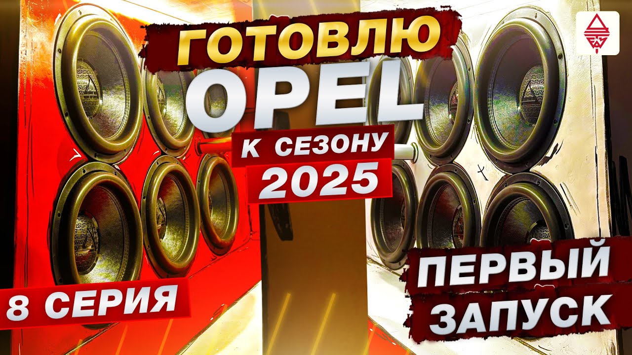 Автозвук / Подготовка Опеля к сезону 2025 | 8 серия ПЕРВЫЙ ЗАПУСК
