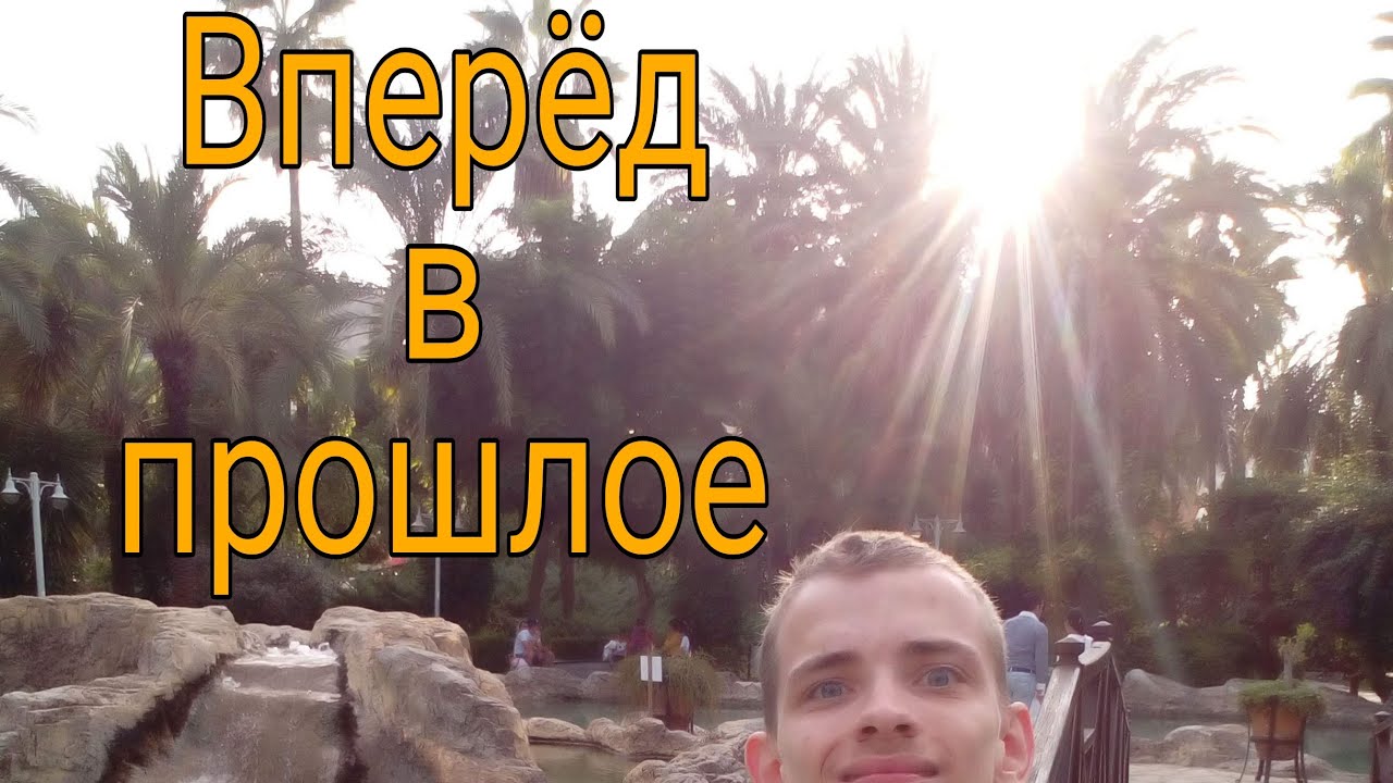 Вперёд в прошлое [истории из жизни]
