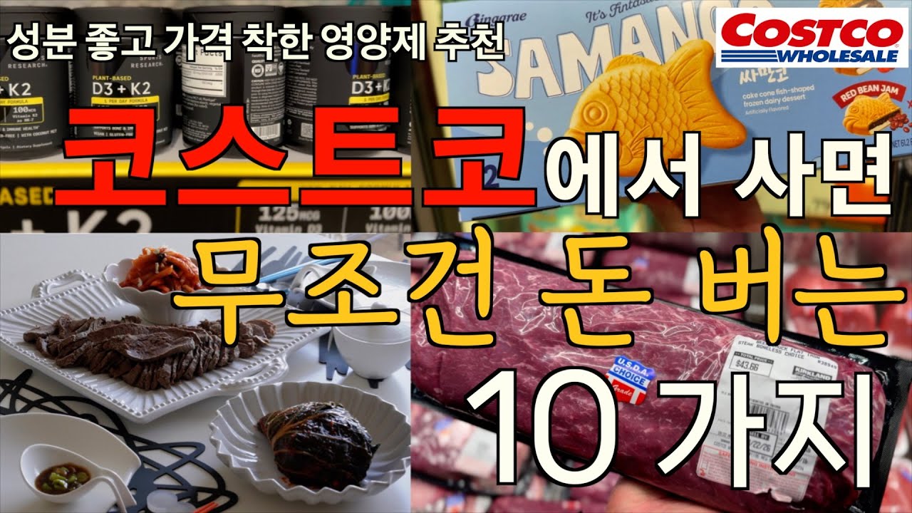 코스트코 세일 곧 끝나요! 성분 좋고 가격 착한 영양제 추천 / 한국 배추김치, 싸만코, 미국판 쌍화탕?, 회춘하는 에센스 크림 / 반응 대박 초간단 맛보장 