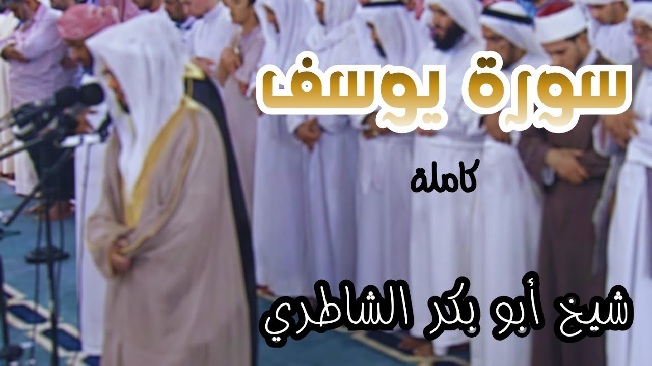 لأول مرة سورة يوسف كاملة في تلاوة مرئية شديدة الجمال للقارئ شيخ أبو بكر الشاطري || 16 رمضان 1434.