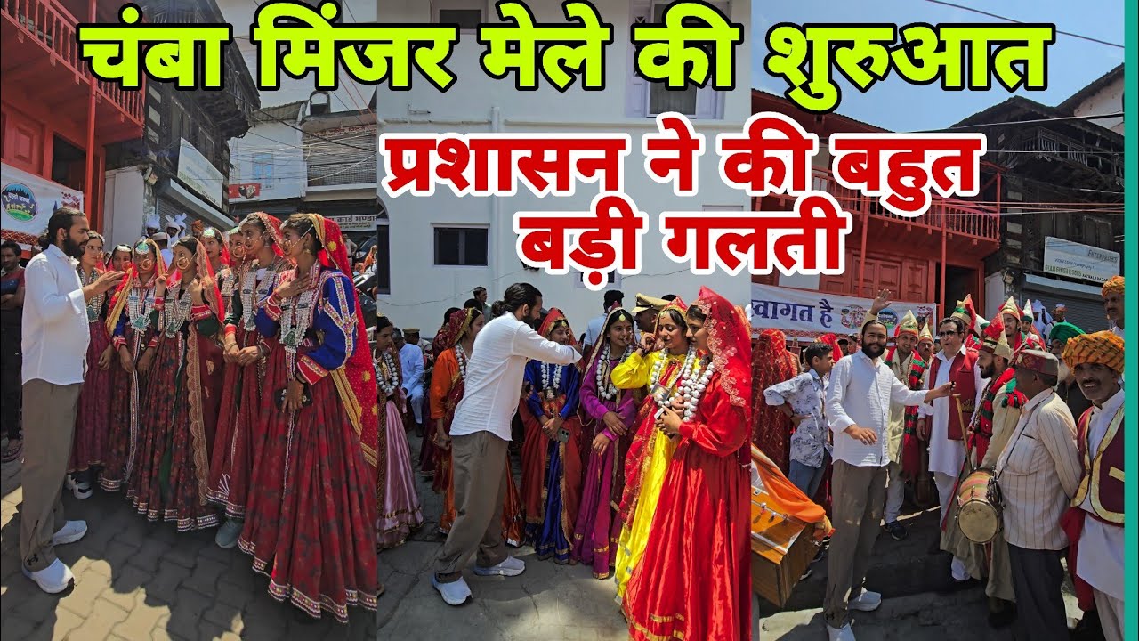 प्रशासन ने की बहुत बड़ी गलती || चंबा मिंजर मेले की शुरुआत