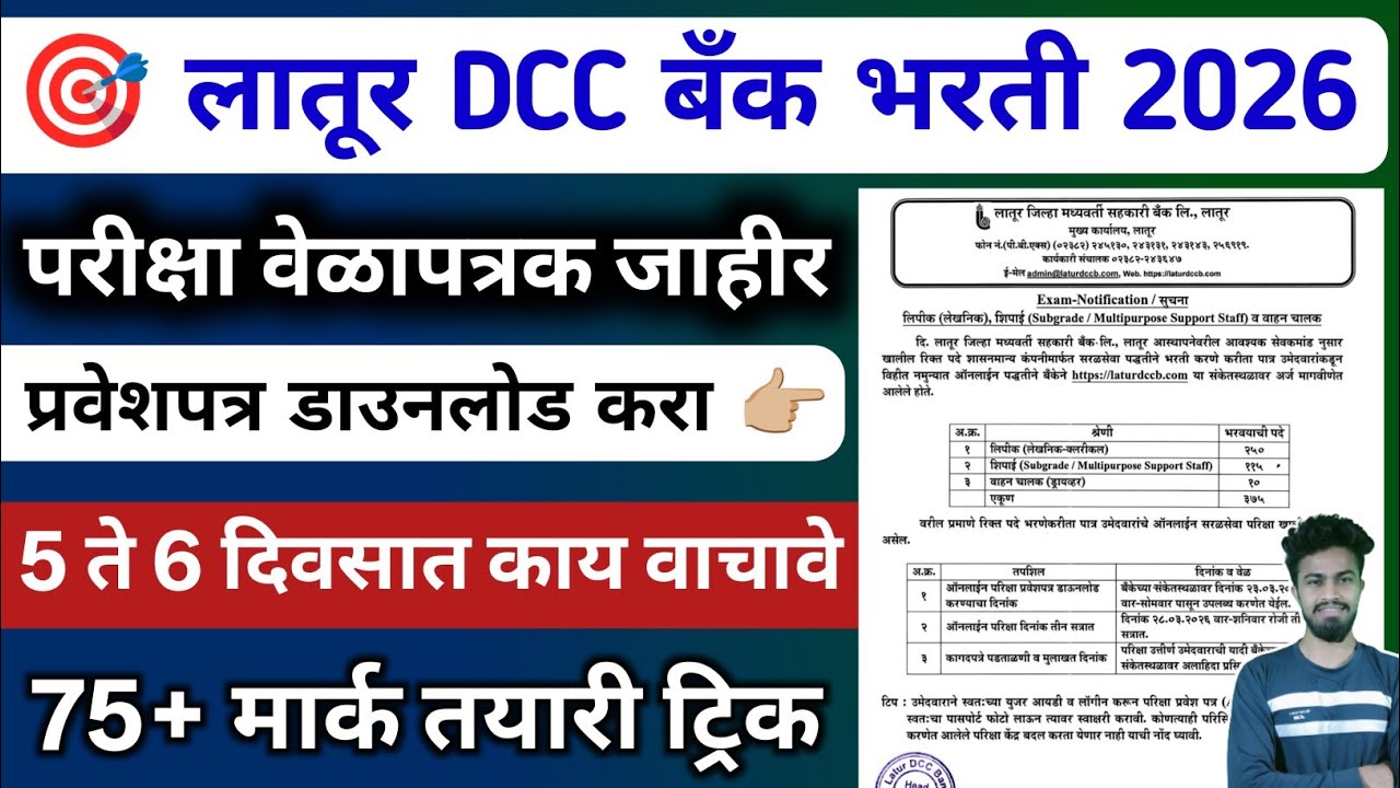 latur dcc bank bharti 2026 exam timetable | ldcc bank question paper | ldcc syllabus | admit card 