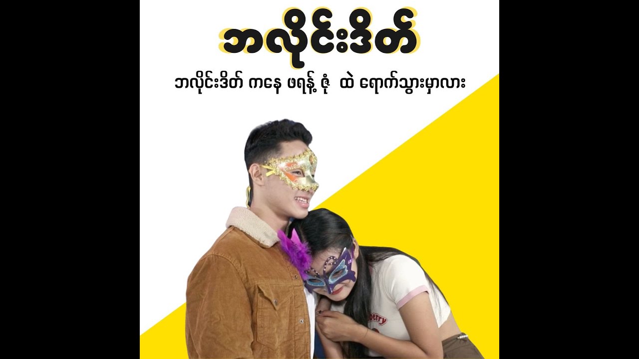 ❤️❤️❤️ဒီအတွဲလေးဘလိုင်းဒိတ်ကနေ Friend Zone ထဲ ရောက်သွားမှာလား??