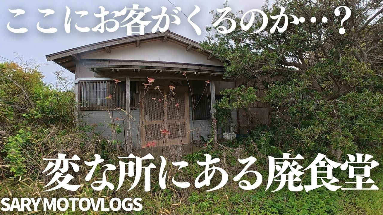 【なぜここ？】不思議な所にある廃墟となった食堂&hellip;　旭市