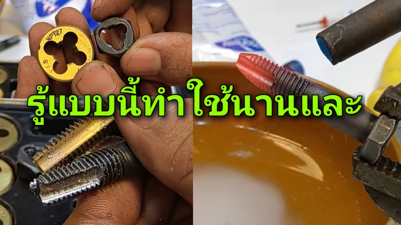 รู้แบบนี้ทำใช้นานและ
