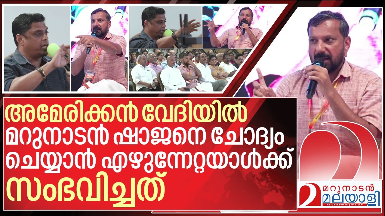 അമേരിക്കൻ വേദിയിൽ മറുനാടനോട് ചോദ്യം ചോദിച്ചയാൾക്ക് സംഭവിച്ചത് I Shajan skaria debate in Houston Usa