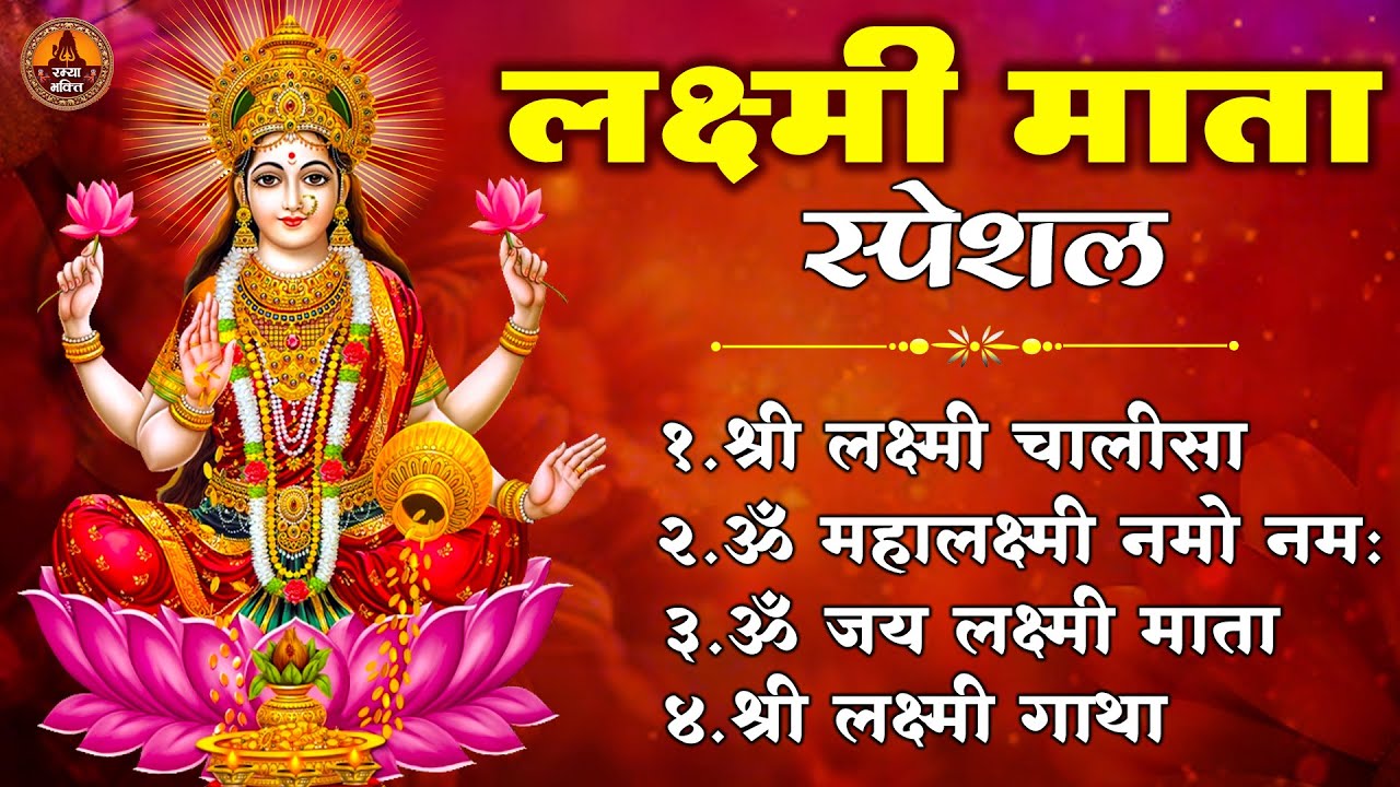 NonStop Laxmi Pujan Songs | श्री सुक्त  महालक्ष्मी अष्टक | अष्टलक्ष्मी स्तोत्रम | या देवी सर्वभूतेषु