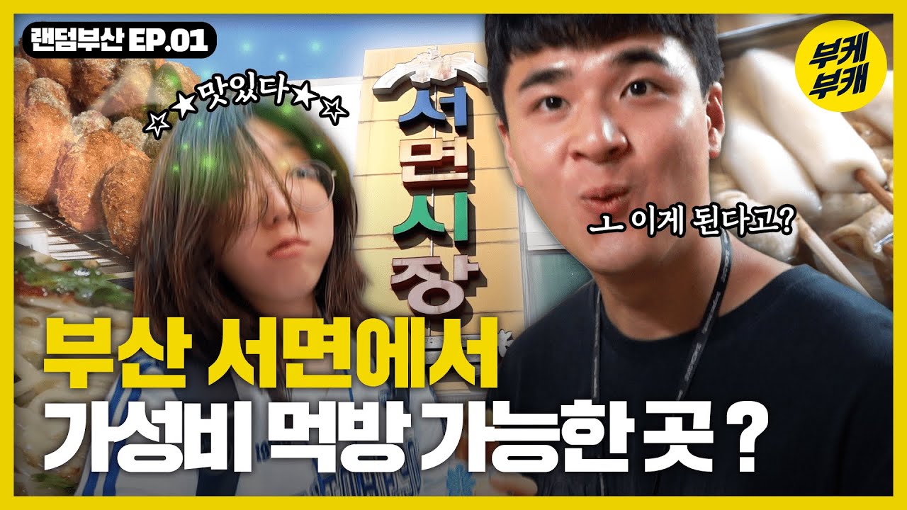 부산 서면에서 1인당 ✌️만 원✌️ 안에 식사와 디저트까지 해결 가능하다고?ㅣ캐봐쓰ㅣ랜덤부산ㅣ부산시장ㅣ서면1번가ㅣ서면시장ㅣ부케부캐