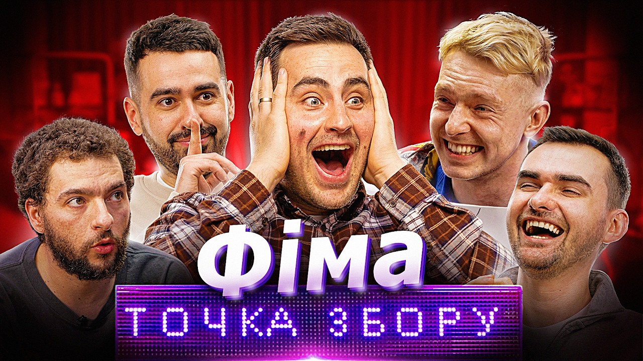 ФІМА КОНСТАНТИНОВСЬКИЙ ведучий Точки Збору | Василь Байдак, Марк Куцевалов, Міщеряков, Остріков