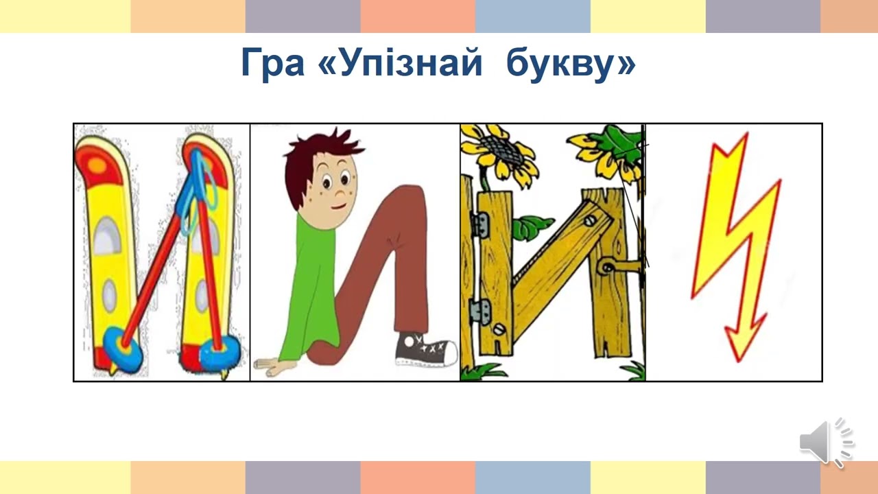Пригоди хлопчиків. Звук [и], буква И, и. Письмо малої  і  великої букви и, И