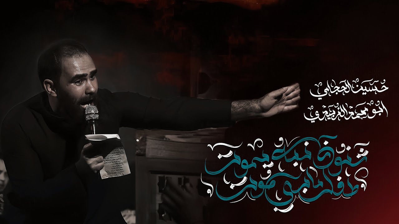 طفل ما بي صوت شنو ذنبه يموت | ملا حسين الحجامي | ابو محمد الزبيدي | محرم 1447