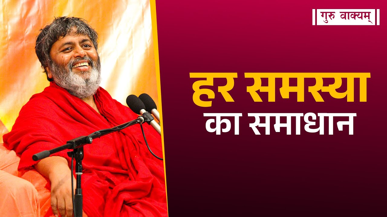 गुरु वाक्यम् एपिसोड 984 : हर समस्या का समाधान