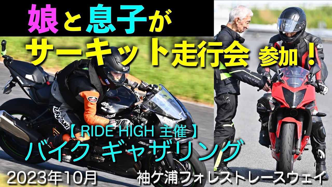 娘と息子がサーキット走行会【バイクギャザリング】に参加！（袖ケ浦フォレストレースウェイ）