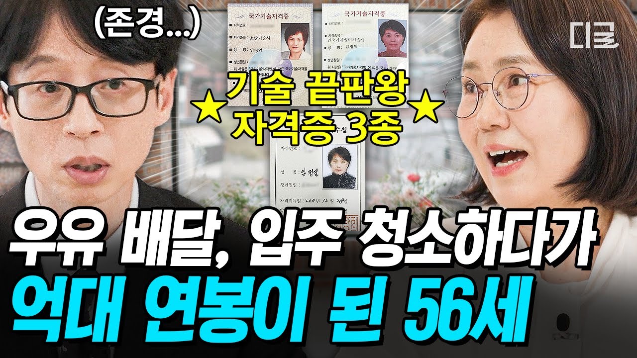 [#유퀴즈온더블럭] 자격증 3개로 억대 연봉 달성✨ 56세에 극악 난이도의 시험에도 빨리 합격할 수 있었던 이유💥