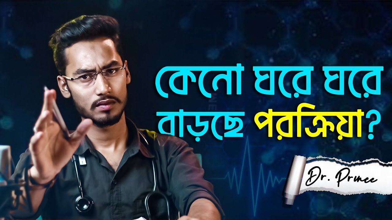 স্বামী/স্ত্রী পর*কী*য়া করলে কি করণীয়? Extra Marital Affair Part: 01 | @DrPrince  | @ARPrince