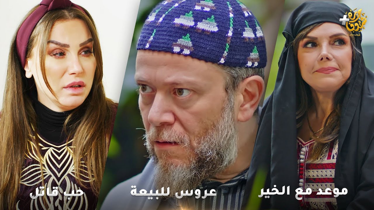 أجمل روايات حارة شوف❤ رواية عروس للبيعة - رواية موعد مع الخير - رواية حب قاتل
