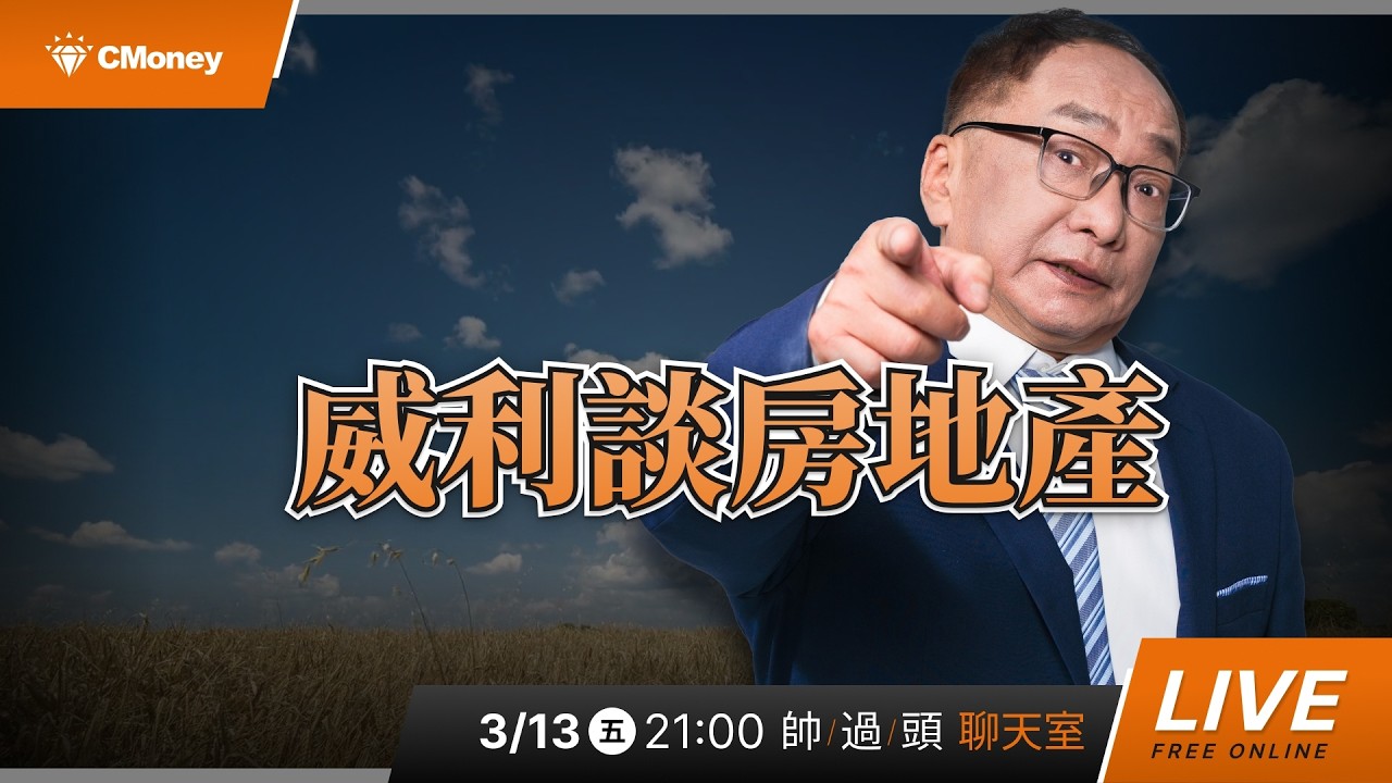 威利談房地產