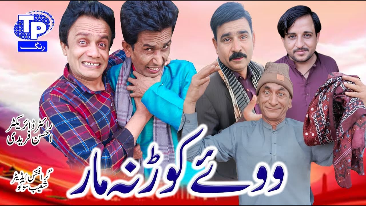 Way kur na mar | Saraiki Funny Drama | Akbar Jalali | TP RANG