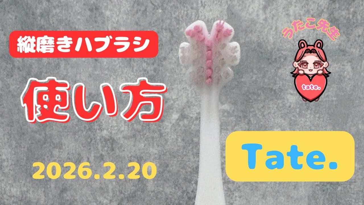 【歯茎守る＋歯間届く】縦磨き歯ブラシの使い方