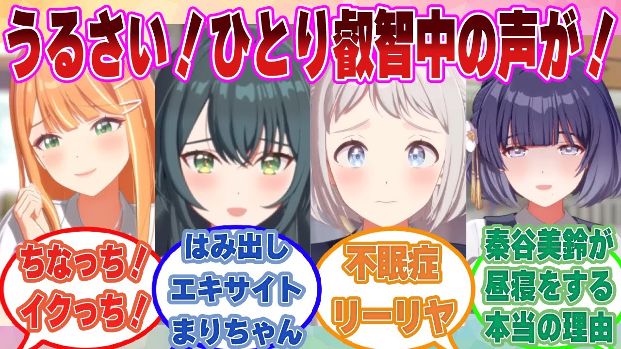 「『親友のソロプレイの音量に悩まされる会』設立記念日です」リーリヤと美鈴が協力してルームメイトのソロプレイを止めようと奮闘する件に対する反応集【学マス/まとめ/反応集】