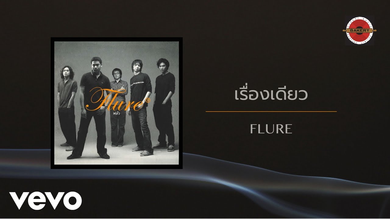 Flure - เรื่องเดียว (Official Lyric Video)
