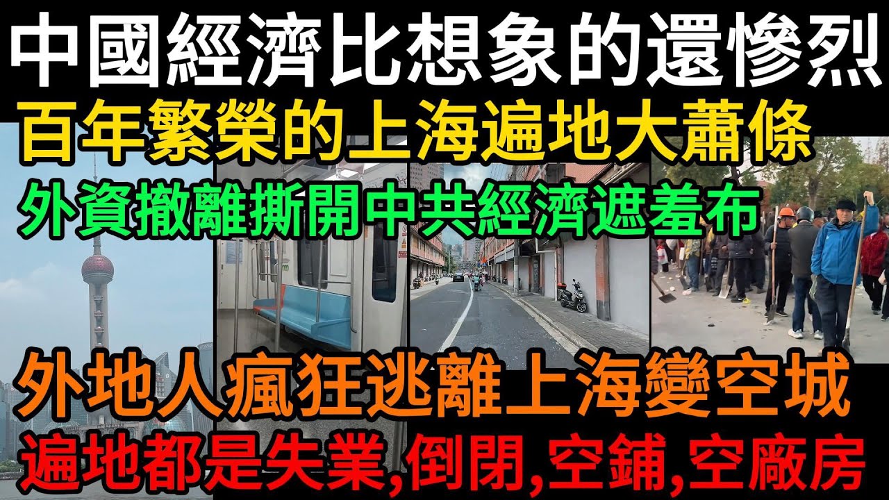中國經濟比想象的還慘烈，百年繁榮的上海陷入大蕭條，外資撤離撕開中共經濟繁榮謊言的遮羞布，外地人瘋狂逃離上海變空城，遍地都是失業、倒閉、空鋪、空廠房，上海肉眼可見的蕭條，昔日繁華落盡#中國