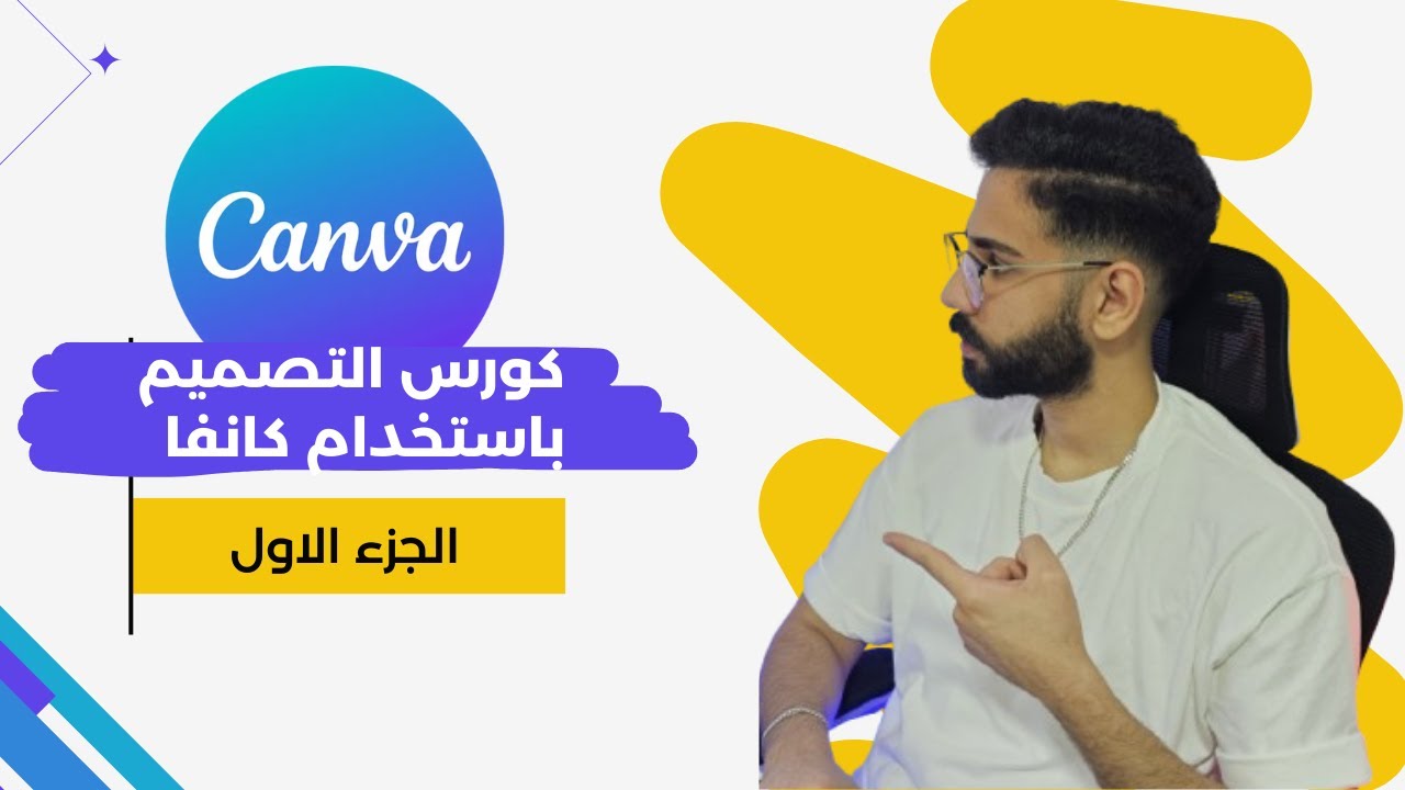 دورة canva من الصفر للاحتراف - التصميم على الكانفا - الجزء الاول