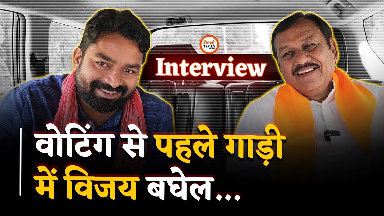 Vijay Baghel Exclusive Interview, Bhupesh पर फिर से भडकें | Bhilai Times | Yashwant Sahu |