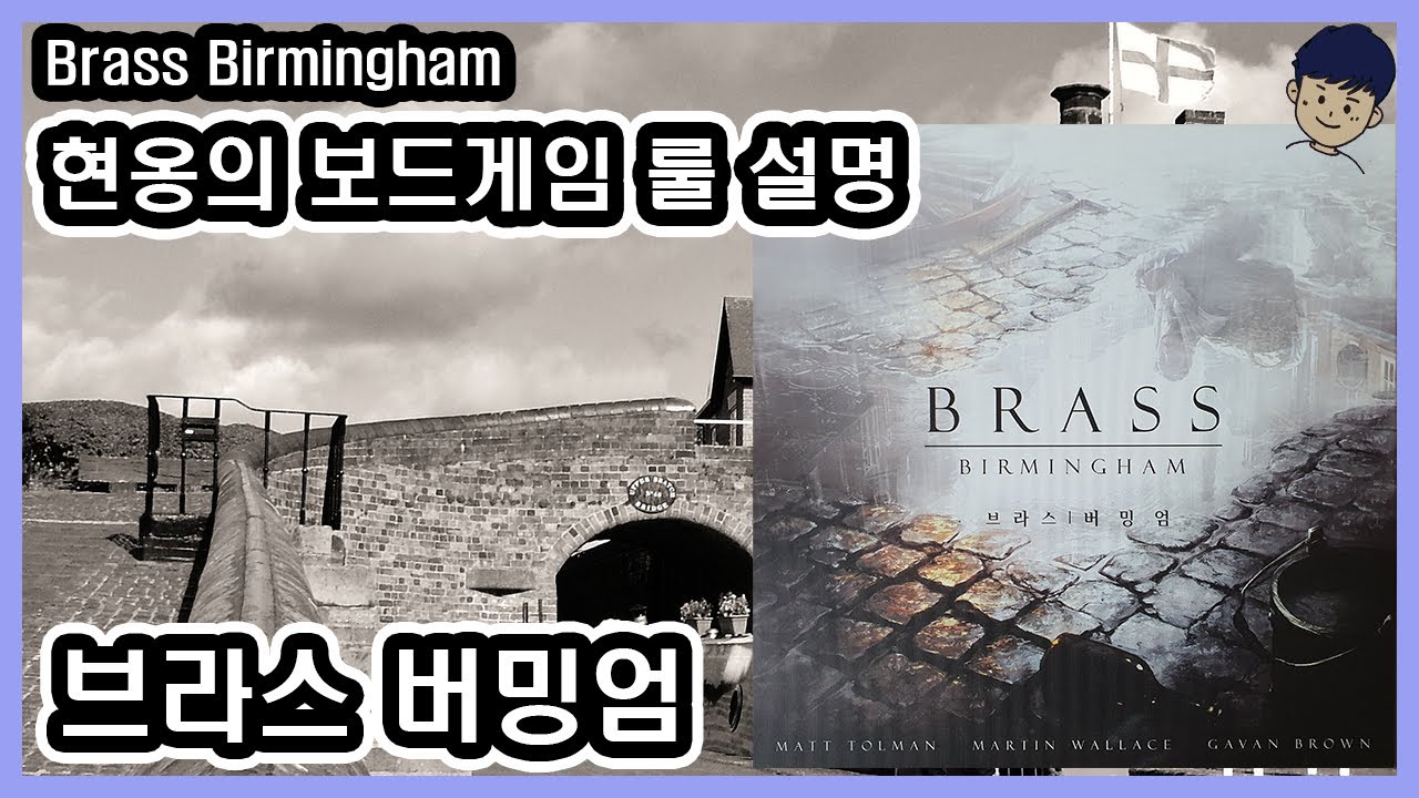 [현옹] 브라스 버밍엄 (Brass Birmingham) 보드게임 룰 설명