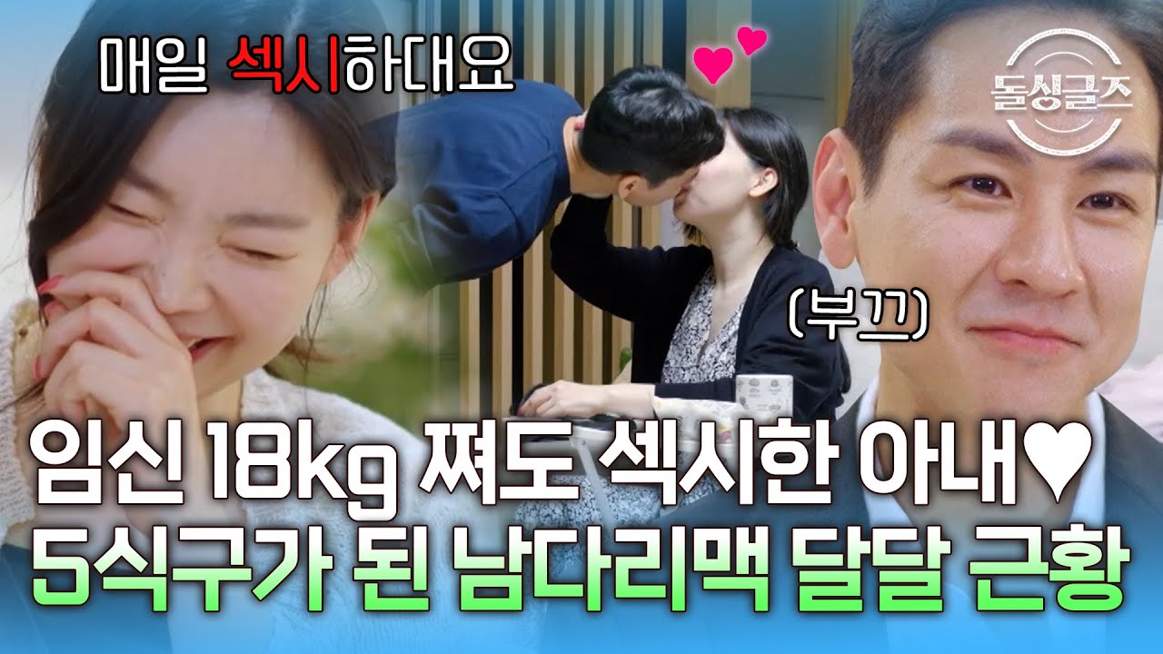 임신으로 18kg 쪄도 섹시해♥ 여전히 달달하고..또 달달하고.. 5식구가 된 남다리맥 근황 [#돌싱글즈지금우리는]ㅣMBN 20240718 방송