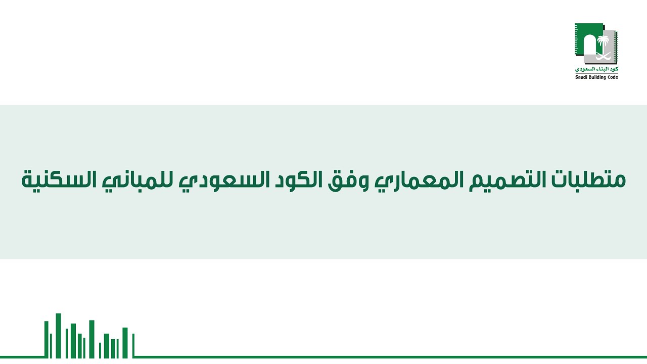 عرض متطلبات التصميم المعماري وفق الكود السعودي للمباني السكنية