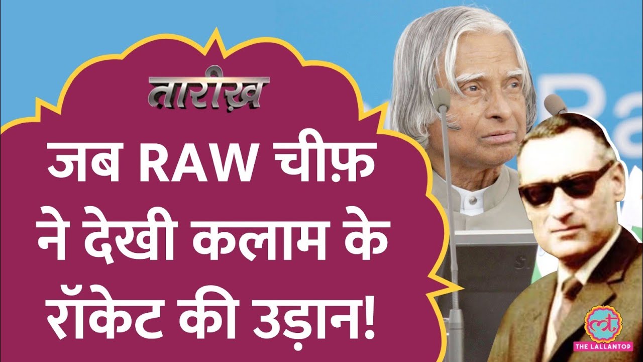 R&AW चीफ़ RN Kao ने डॉ कलाम के बनाए रॉकेट को देखकर क्या कहा? | APJ Abdul Kalam | Tarikh E517