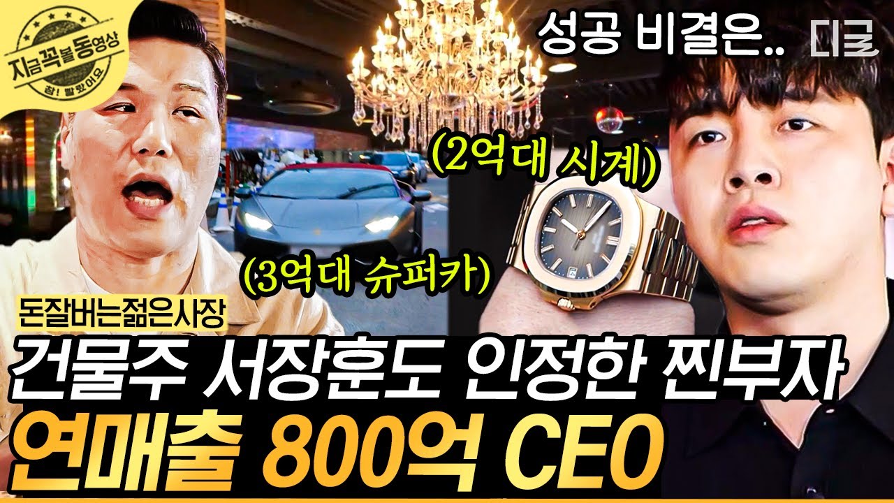 [#돈잘버는젊은사장] 월급 160만원을 받았던 알바생이 연 매출 800억의 영앤리치 사장님이 되기까지💰 | #지금꼭볼동영상